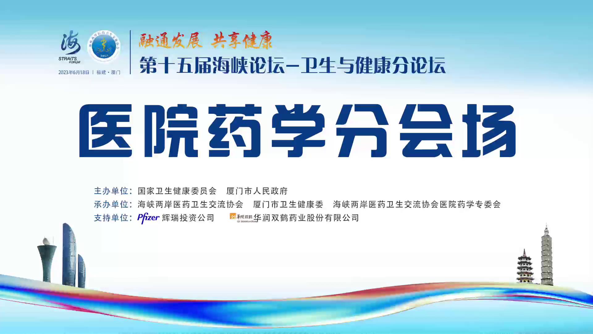 第十五屆海峽論壇——衛生與健康分論壇（醫院藥學分會場——藥學人才培養與教育）圖片